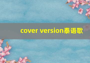 cover version泰语歌